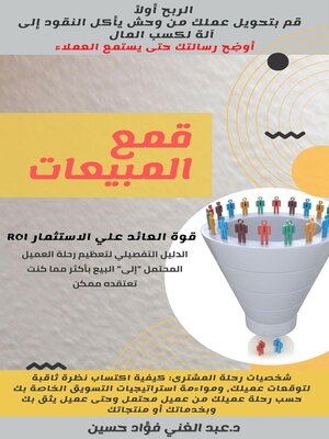 cover image of ‫قمع المبيعات
